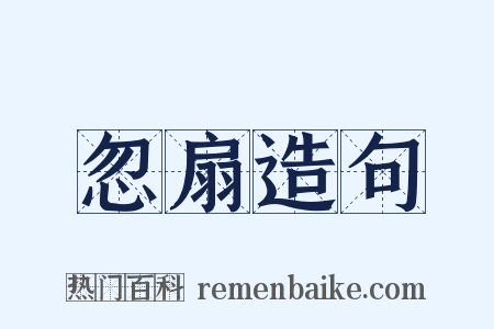 忽扇造句是什么意思的图片